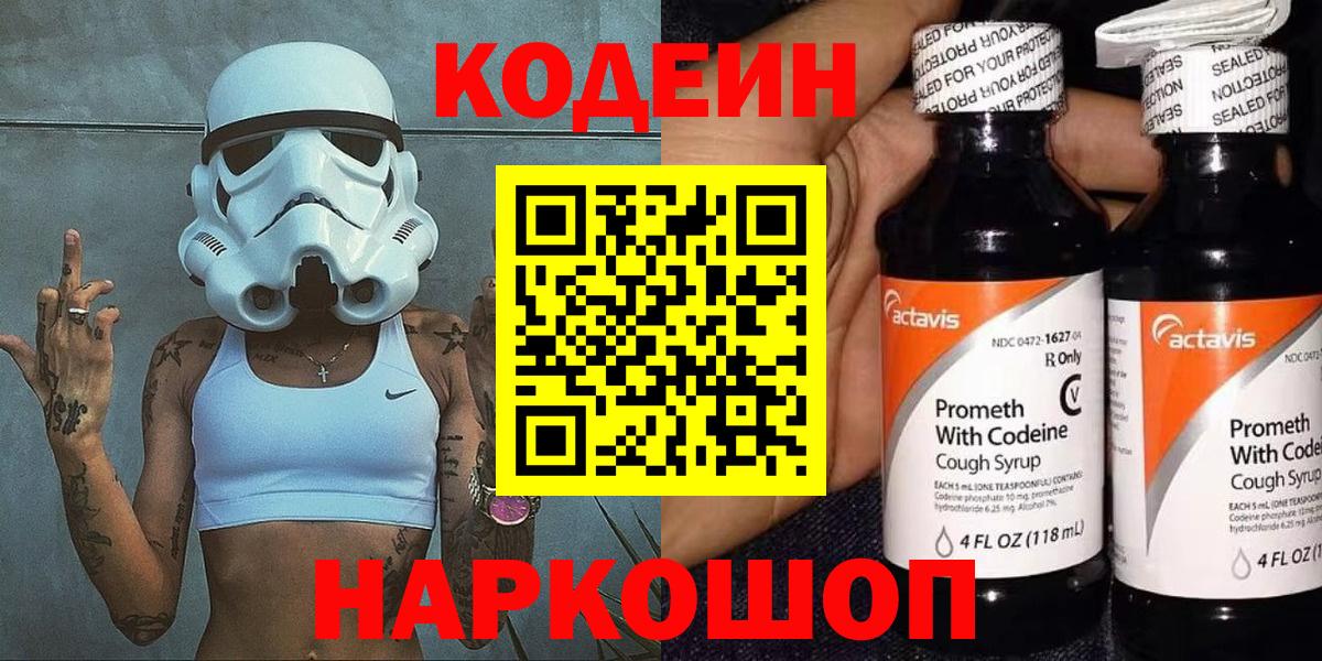 Codein Purple Drank  Вход с VPN  Ангарск  Кодеин Purple Drank 